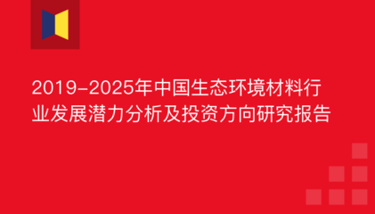 2019-2025年中国生态环境材料行业发展潜力分析及投资方向研究报告