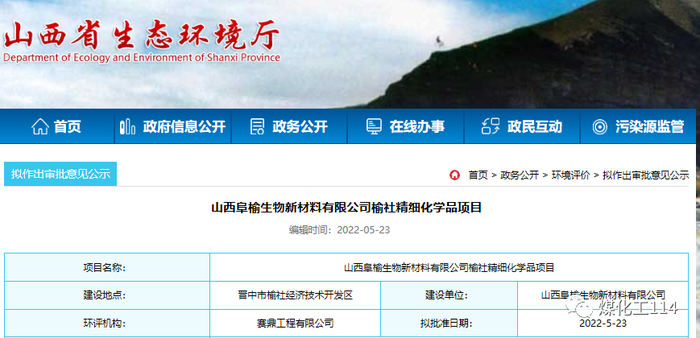 山西阜榆生物新材料榆社精细化学品项目环评审批,项目总投资74.4亿元