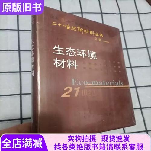 21世纪新材料丛书 生态环境材料