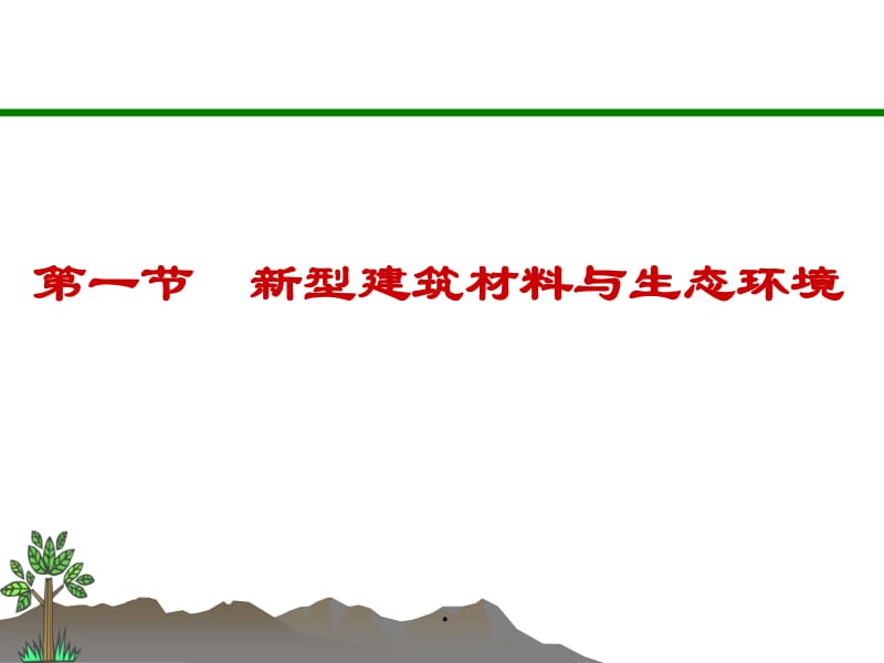 c1建筑材料与生态环境-文库吧