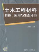 土木工程材料性能.应用与生态环境-中关村图书大厦-专业学术书店